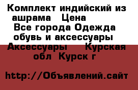 Комплект индийский из ашрама › Цена ­ 2 300 - Все города Одежда, обувь и аксессуары » Аксессуары   . Курская обл.,Курск г.